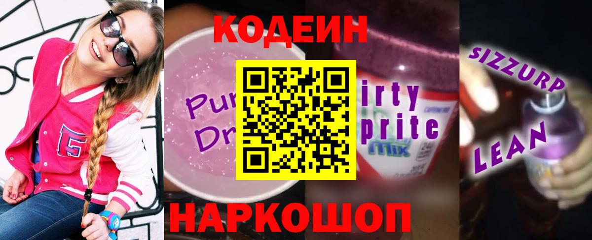 Кодеиновый сироп Lean Purple Drank Чехов